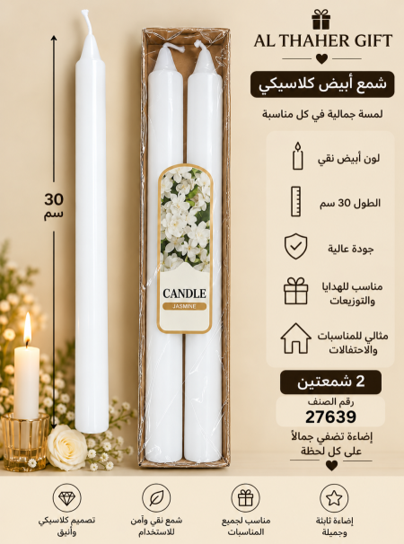 شمع ابيض كلاسيكي 30 سم /2