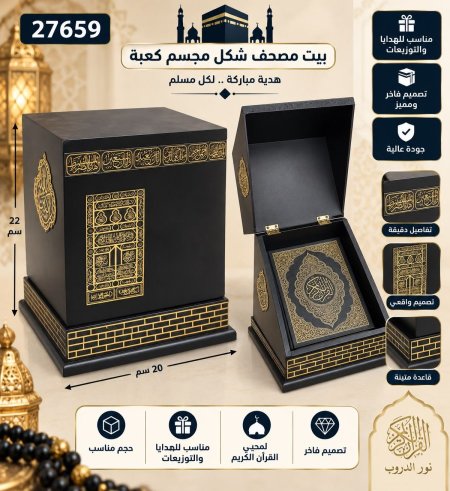 بيت مصحف شكل مجسم كعبة 20*22