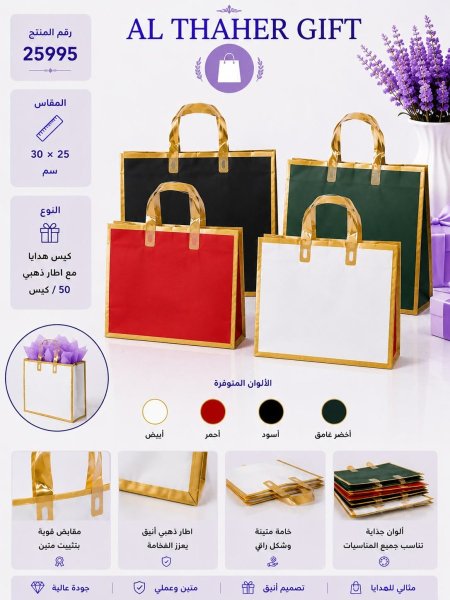 كيس هدية مع اطار ذهبي 25*30 /50