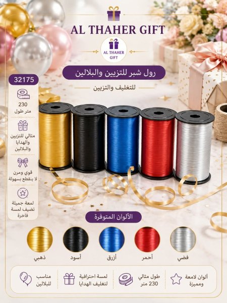 رول شبر للتزيين /230متر