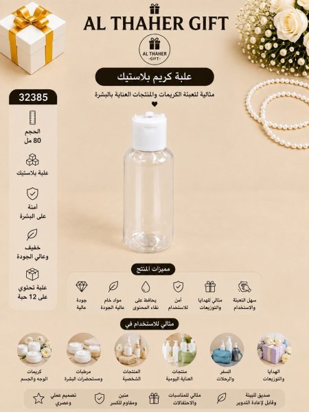 علبة كريم بلاستك 80مل /12
