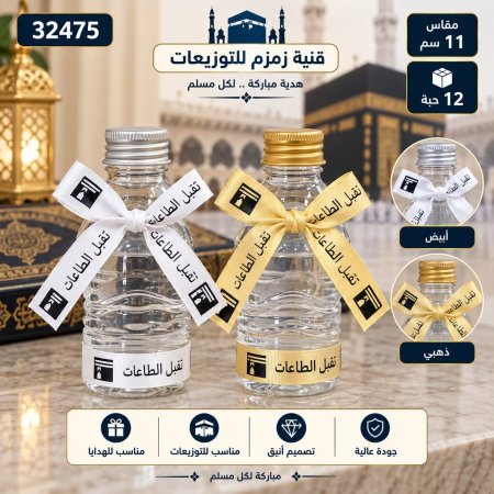 قنينة زمزم للتوزيعات 11سم /12