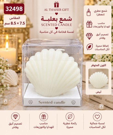 شمع توزيعات شكل صدفة 7.5*8.5 سم 