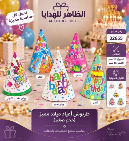 طربوش اعياد ميلاد مميز /12