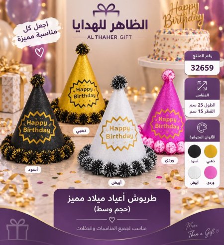 طربوش اعياد ميلاد مميز 25 سم/12