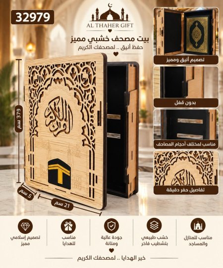 بيت مصحف خشبي مميز