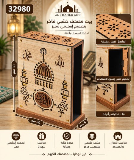 بيت مصحف خشبي 8*20*33