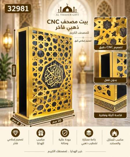 بيت مصحف CNC `ذهبي