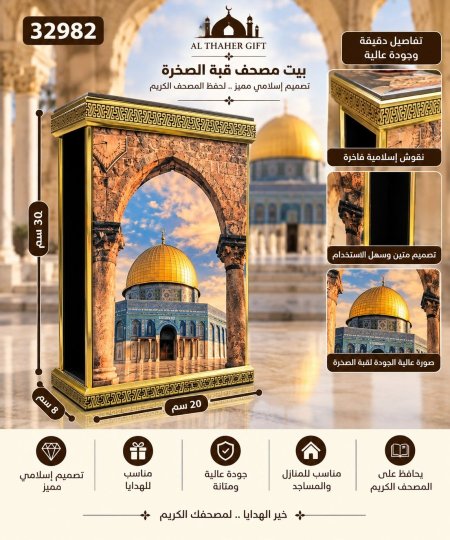 بيت مصحف قبة الصخرة 20*8*30