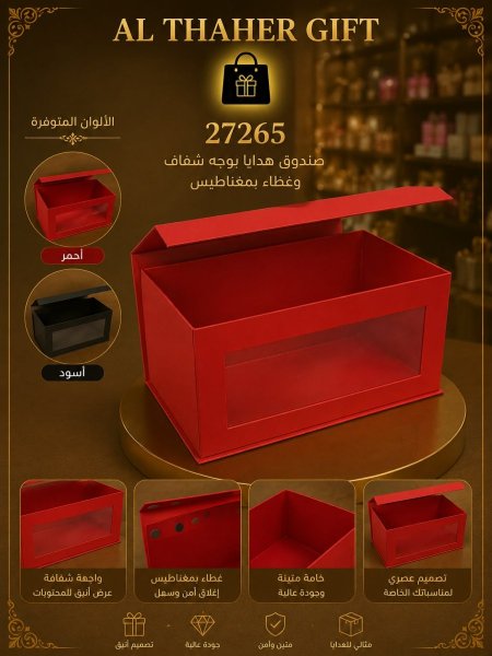 صندوق هدايا بوجه شفاف