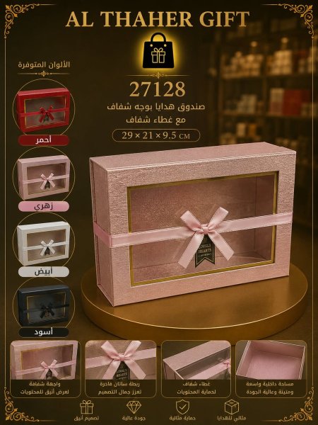 صندوق هدايا بوجه شفاف 9.5*21*29