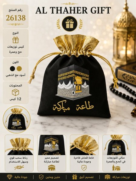 كيس توزيعات حج وعمرة /12
