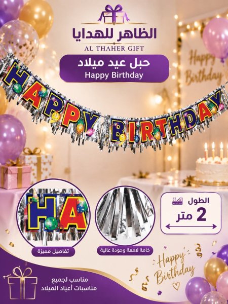 حبل زينة اعياد ميلاد/2متر