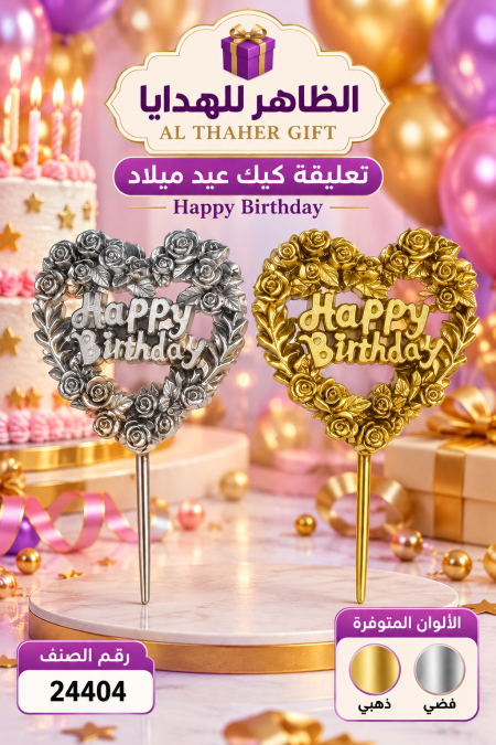 تعليقة كيك عيد ميلاد /12