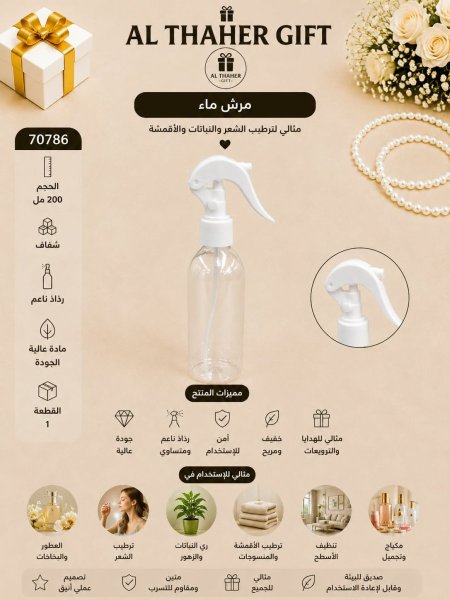 مرش ماء 200 مل
