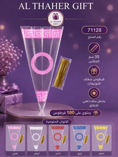 قرطوس شفاف للتوزيعات 35 سم  /100