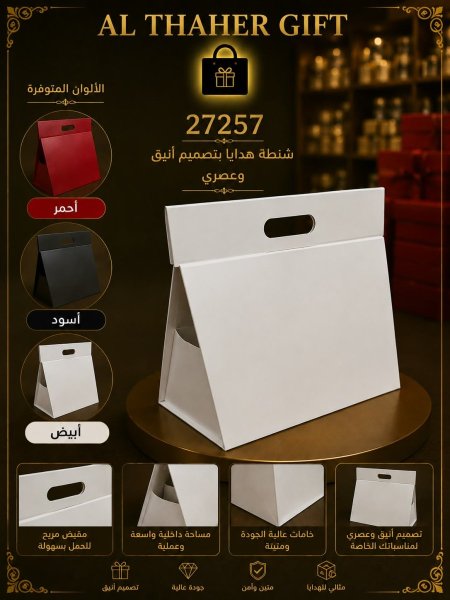 شنطة للهدايا