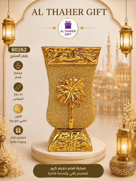 مبخرة فحم حجم كبير 11*22