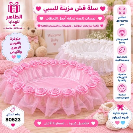 سلة قش مزينة للبيبي 10 *40*40 سم