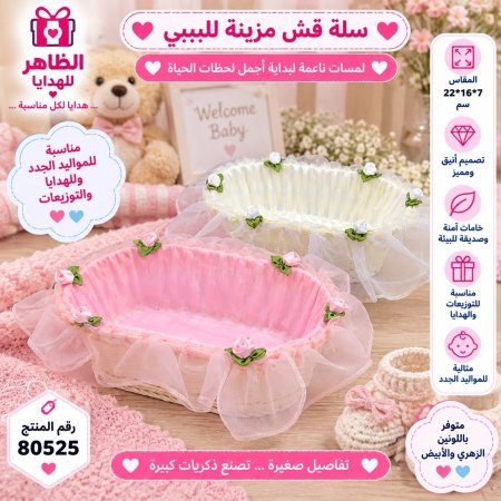 سلة قش مزينة للبيبي 7*16*22
