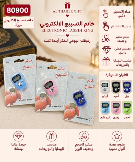 خاتم التسبيح الالكتروني