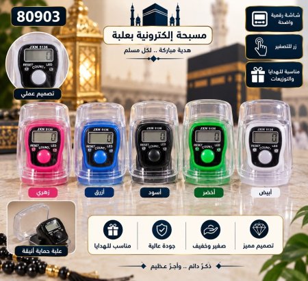 مسبحة الكترونية بعلبة