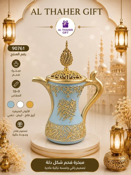مبخرة فحم شكل دلة 9*18