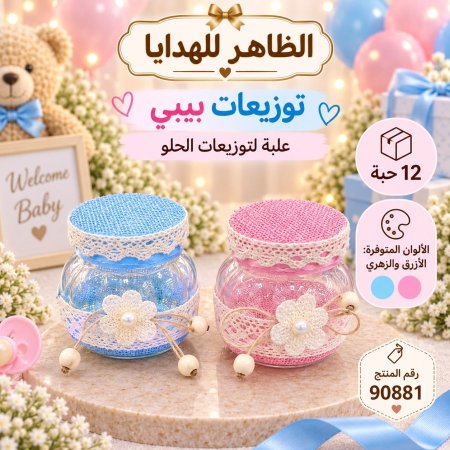 علب توزيعات بيبي/12