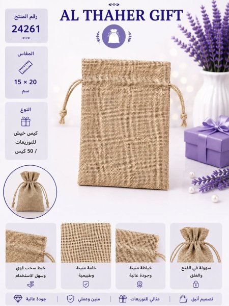 كيس خيش للتوزيعات 20*15  /50