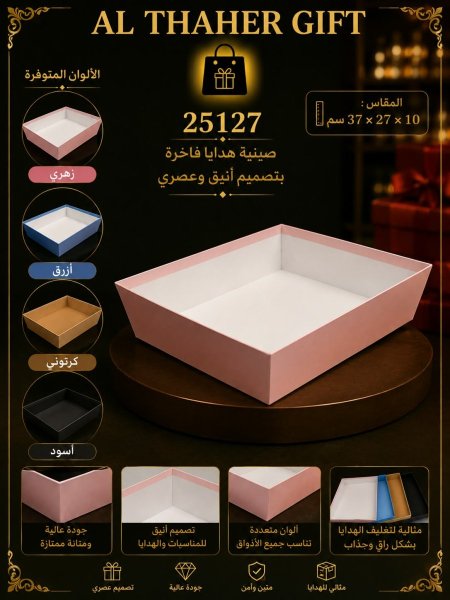 صينية هدايا فاخرة