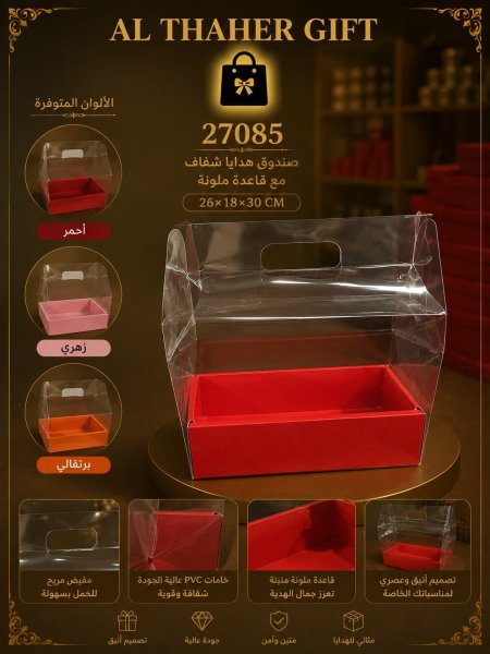 صندوق هدايا شفاف مع قاعدة ملونة 30*18*26