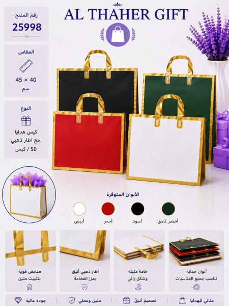كيس هدية مع اطار ذهبي 40*45  /50
