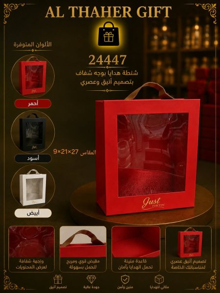 شنطة هدية بوجه شفاف