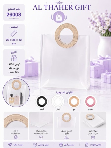 كيس شفاف مع يد جلد 12*28*23  /12 كيس