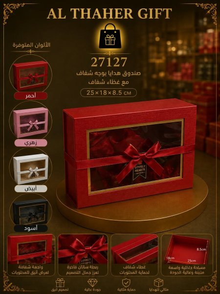 صندوق هدية مع غطاء شفاف 8.5*18*25