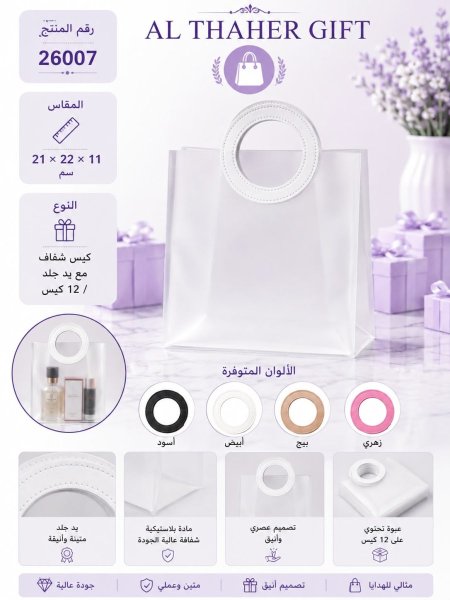 كيس شفاف مع يد جلد 11*22*21 /12 كيس