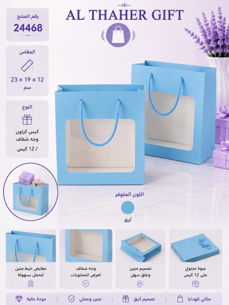 كيس كرتون مع وجه شفاف 12*19*23  / 12