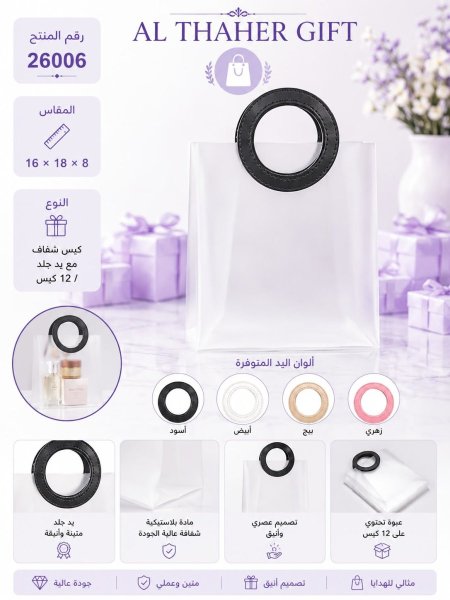 كيس شفاف مع يد جلد 8*18*16 /12كيس