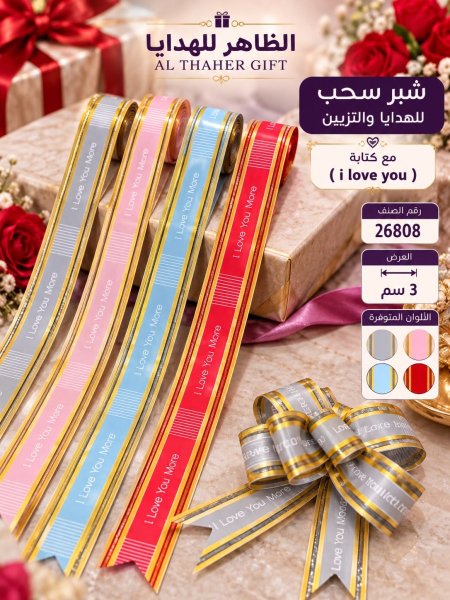شبر سحب للهدايا والتزيين 3سم/10